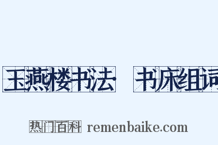 玉燕楼书法·书床组词是什么意思的图片